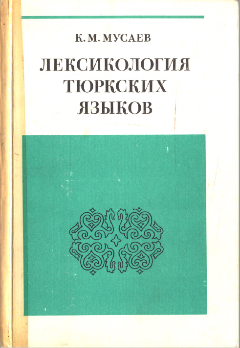 <strong>К.М.Мусаев</strong> - Лексикология тюркских языков